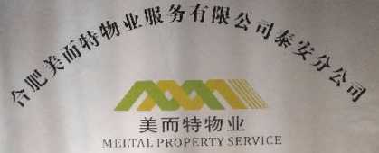 合肥美而特物業服務有限公司泰安分公司
