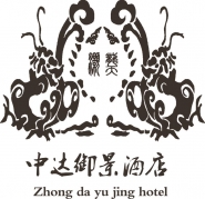 泰安市岱岳區中達御景酒店有限公司