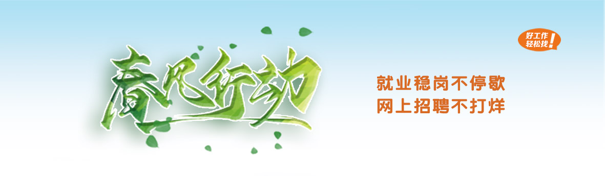 1614320744729590.jpg 春風(fēng)行動(dòng)縮略圖.jpg